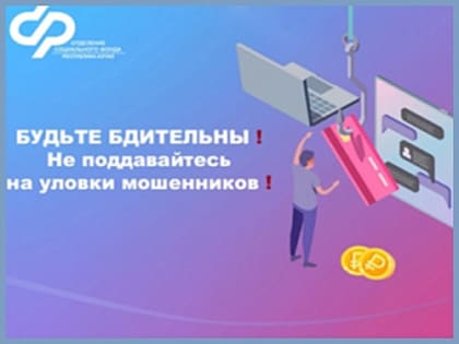 Мошенничество в Республике Алтай: как защитить свои данные