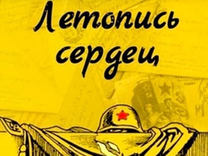Республика Алтай присоединяется к всероссийской акции «Летопись сердец»