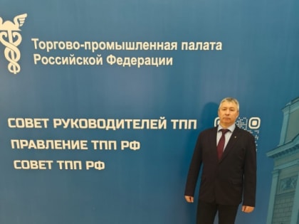 Прошло заседание Совета руководителей торгово-промышленных палат.