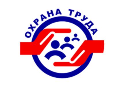 Победители в конкурсе на лучшую службу охраны труда