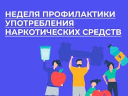 С 27 января проходит Неделя профилактики употребления наркотических средств