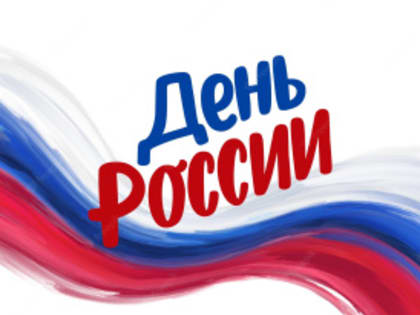 Поздравление с Днём России!