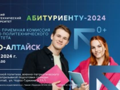 Приемная комиссия ТПУ | Томского политехнического университета будет работать в Горно-Алтайске