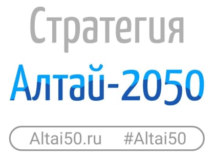 В Горно-Алтайске начала работу стратегическая сессия «Стратегическое видение развития Республики Алтай»