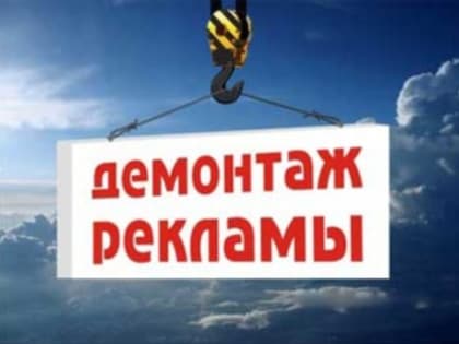 Уведомление на демонтаж рекламных конструкций