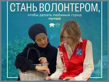 Станьте волонтером, участвуя в реализации национального проекта 