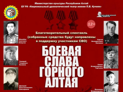 3 мая Национальный драматический театр им. П.В. Кучияка приглашает жителей и гостей республиканской столицы на благотворительный спектакль «Боевая Слава Горного Алтая»