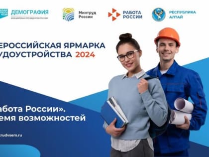 Всероссийская ярмарка трудоустройства