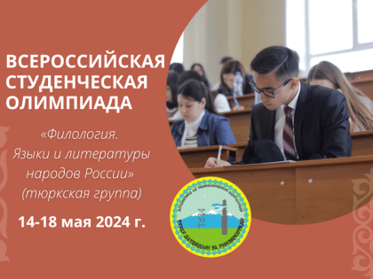 В ГАГУ пройдет олимпиада «Филология. Языки и литературы народов России (тюркская группа)»