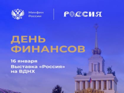 День финансов на ВДНХ