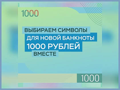 Жители Горно-Алтайска могут проголосовать за символы для 1000-рублевой банкноты