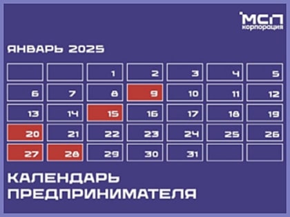 Календарь предпринимателя на январь 2025 года