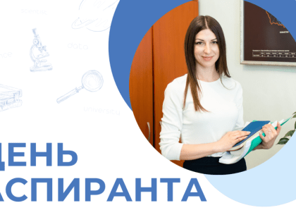 Дорогие аспиранты, поздравляем вас с праздником!