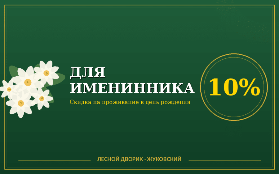 Именинник