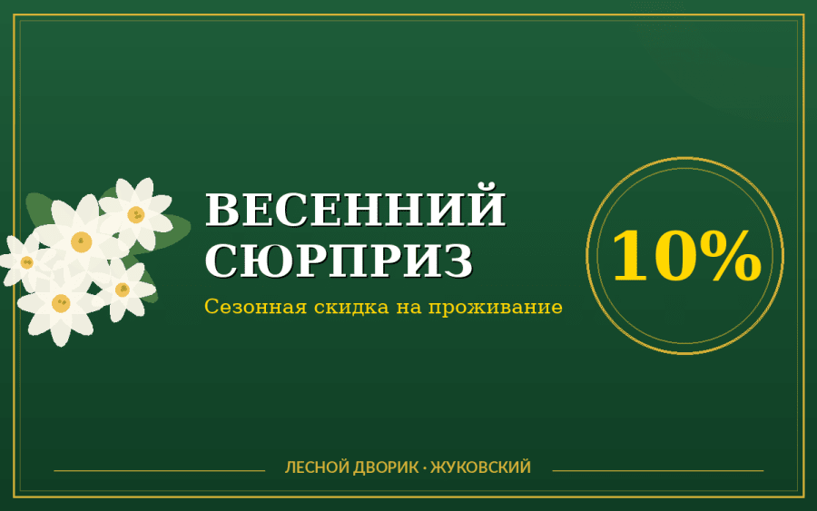 Весенний сюрприз