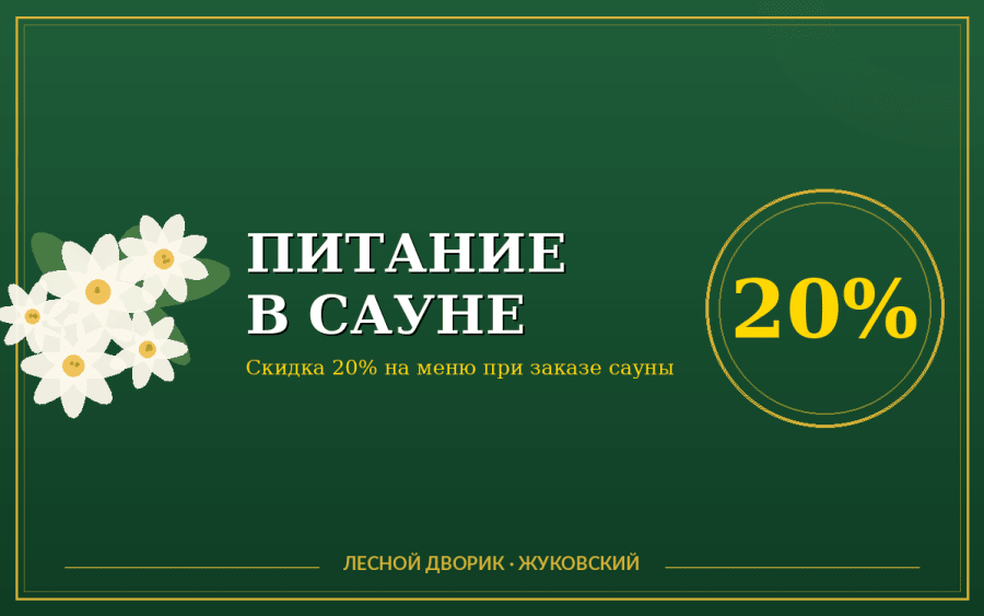 Питание сауна «Весенний сюрприз»