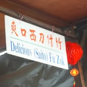 Fried Beancurd Sheet Roll (Fried Fu Chuk)