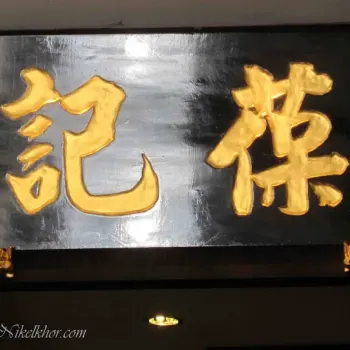 Poh Kee Wan Tan Mee (葆记云吞面)