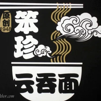 Pontian Wantan Noodles 笨珍云吞面(原创)