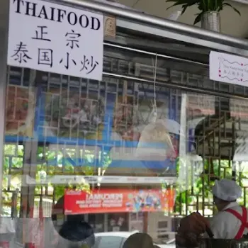 泰国小炒、泰式东炎、烧肉、河粉汤、炒饭等等的料理