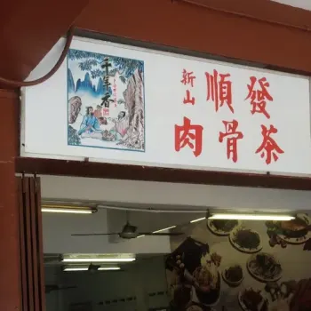 Soon Futt Bak Kut Teh