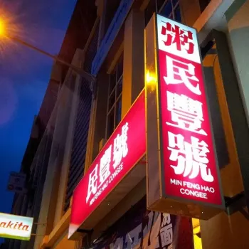 民豐號粥品店