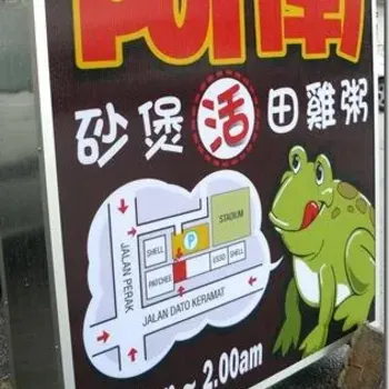 New Recipe Frog Porridge Signboard