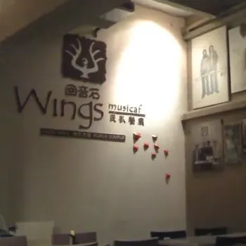 Wings Music Cafe (回音石民歌餐廳）