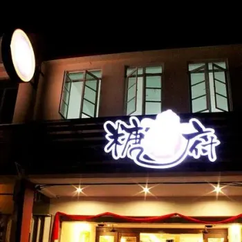 Snowman Dessert (糖伯府)