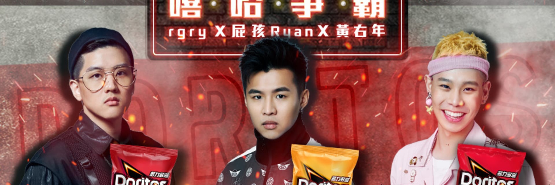 多力多滋嘻哈爭霸戰