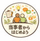 当事者からはじめよう ロゴ