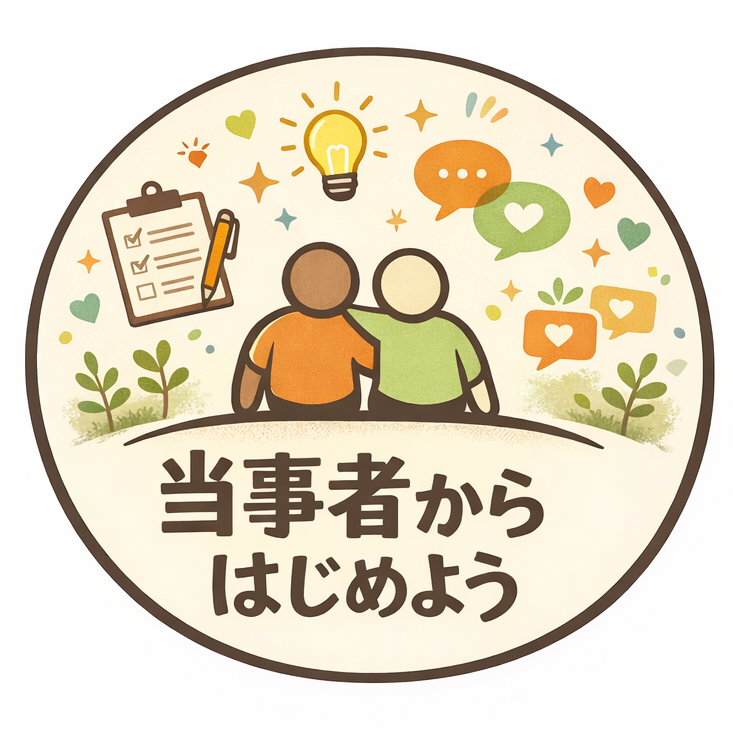 当事者からはじめよう ロゴ