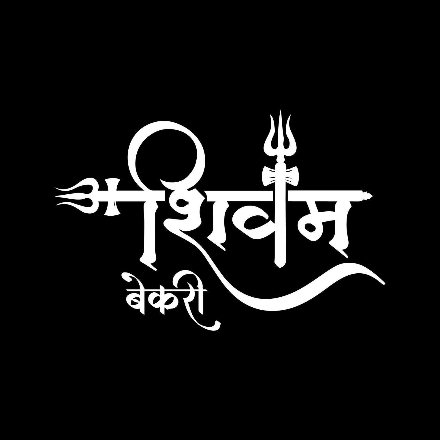 Mahadev Bakery logo design with traditional Indian elements and modern typography