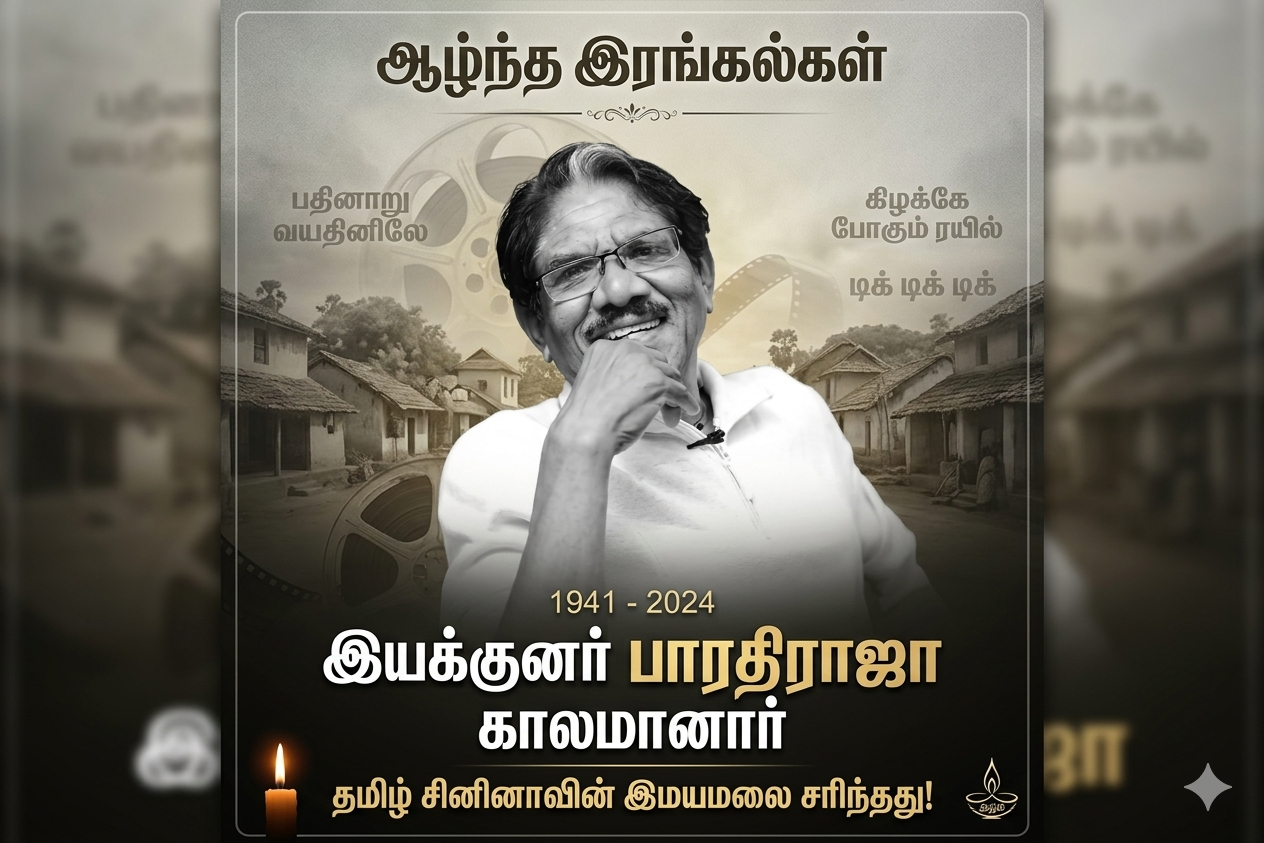 தமிழ் சினிமாவின் ஒரு சகாப்தம் நிறைவுற்றது: ‘இயக்குநர் இமயம்’ பாரதிராஜா காலமானார்; திரையுலகமே கண்ணீர் அஞ்சலி!