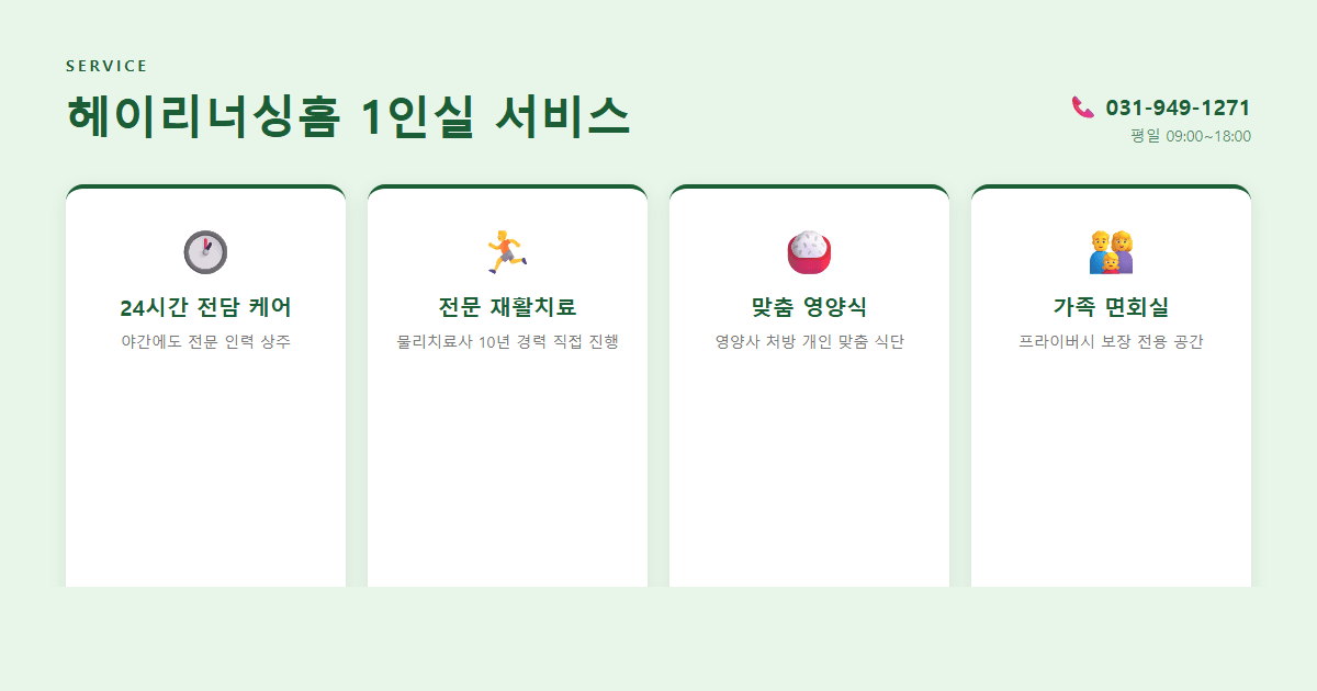 헤이리너싱홈 1인실 서비스 안내