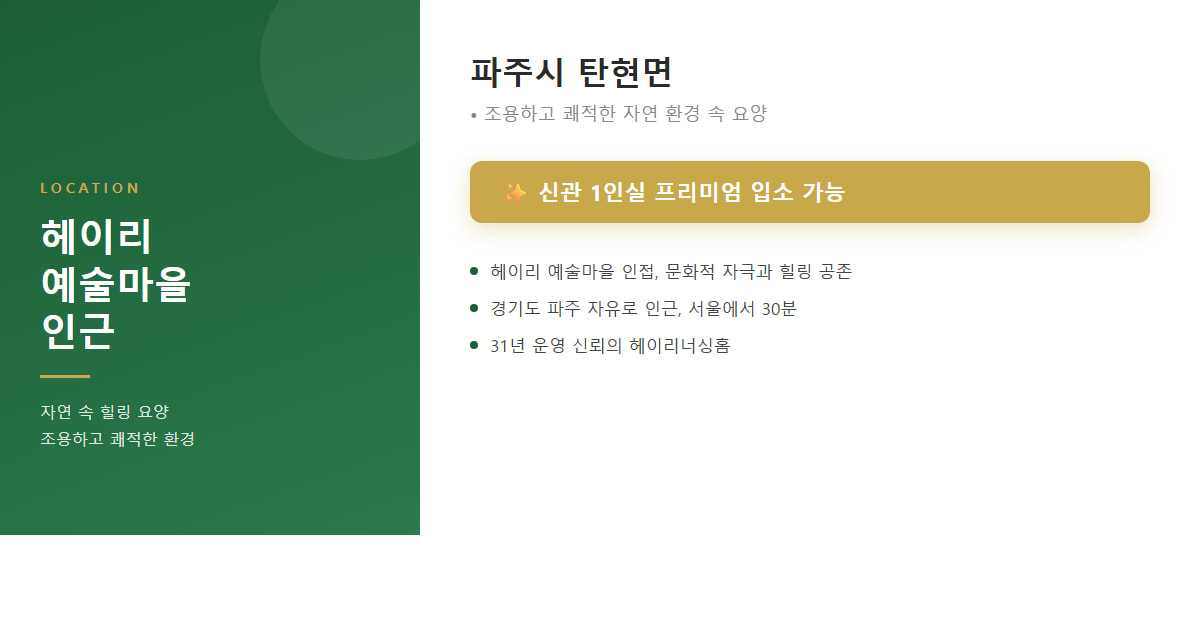 헤이리너싱홈 위치 오시는 길