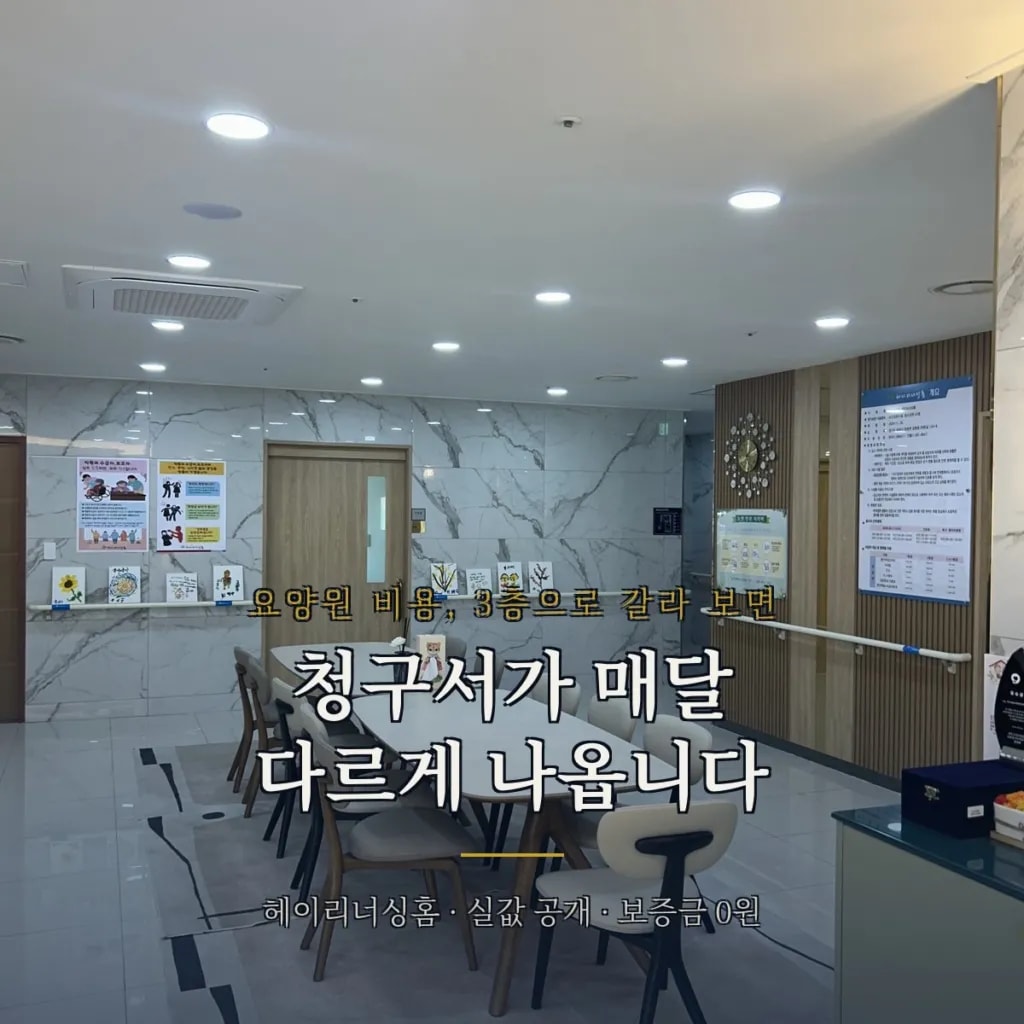 헤이리너싱홈 1층 로비 안내 게시판과 상담 테이블 — 요양원 비용 공개