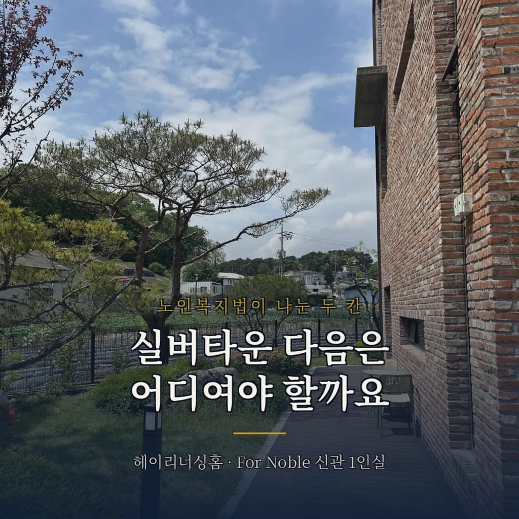 헤이리너싱홈 데크 산책로와 소나무 — 실버타운 다음 거처로서의 요양원