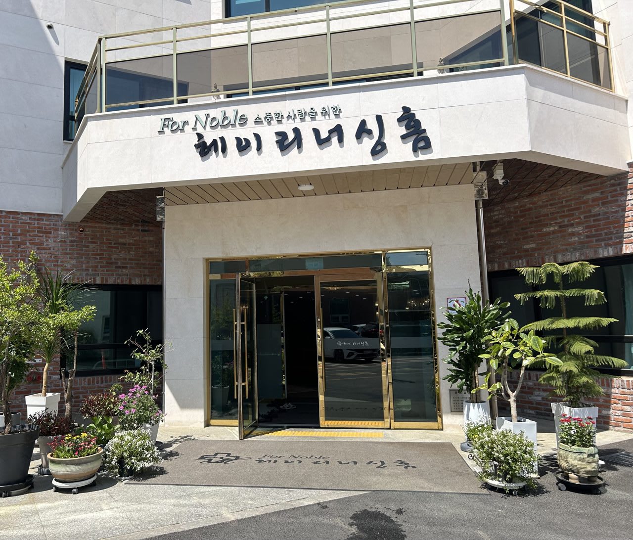 헤이리너싱홈 신관 외관 — 예술마을 속 프리미엄