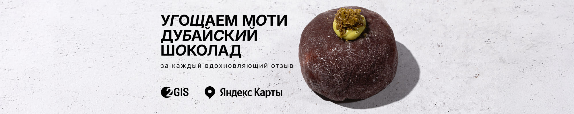 Дарим моти за вдохновляющий отзыв в 2ГИС!