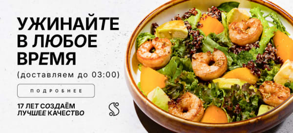 Ужинайте в любое время