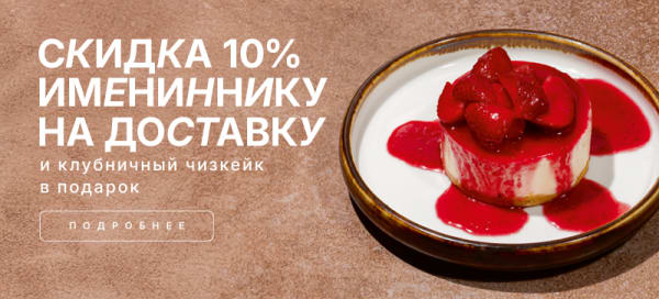 Скидка 10% имениннику