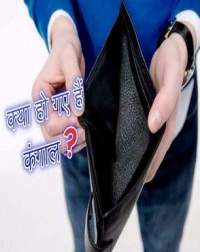 सिर्फ यह एक उपाय दूर कर देगा घर की कंगाली