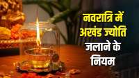 नवरात्रि में अखंड ज्योति जलाने से पहले जान लें वास्तु दिशा, सही नियम और सावधानियां