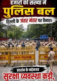 10 अक्तूबर के लिए दिल्ली में ऐतिहासिक सुरक्षा प्रबंध, 20 हजार सुरक्षाबल तैनात