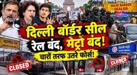 दिल्ली में CJP प्रदर्शन पर पुलिस अलर्ट: 26,000 फोर्स, बॉर्डर चेकिंग, ट्रेनें प्रभावित, मेट्रो बंद
