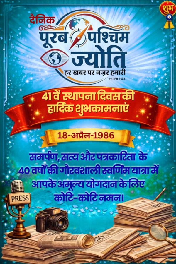 पूरब पश्चिम ज्योति के प्रकाशन के 40 वर्ष पूर्ण