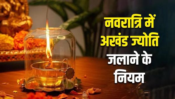 नवरात्रि में अखंड ज्योति जलाने से पहले जान लें वास्तु दिशा, सही नियम और सावधानियां