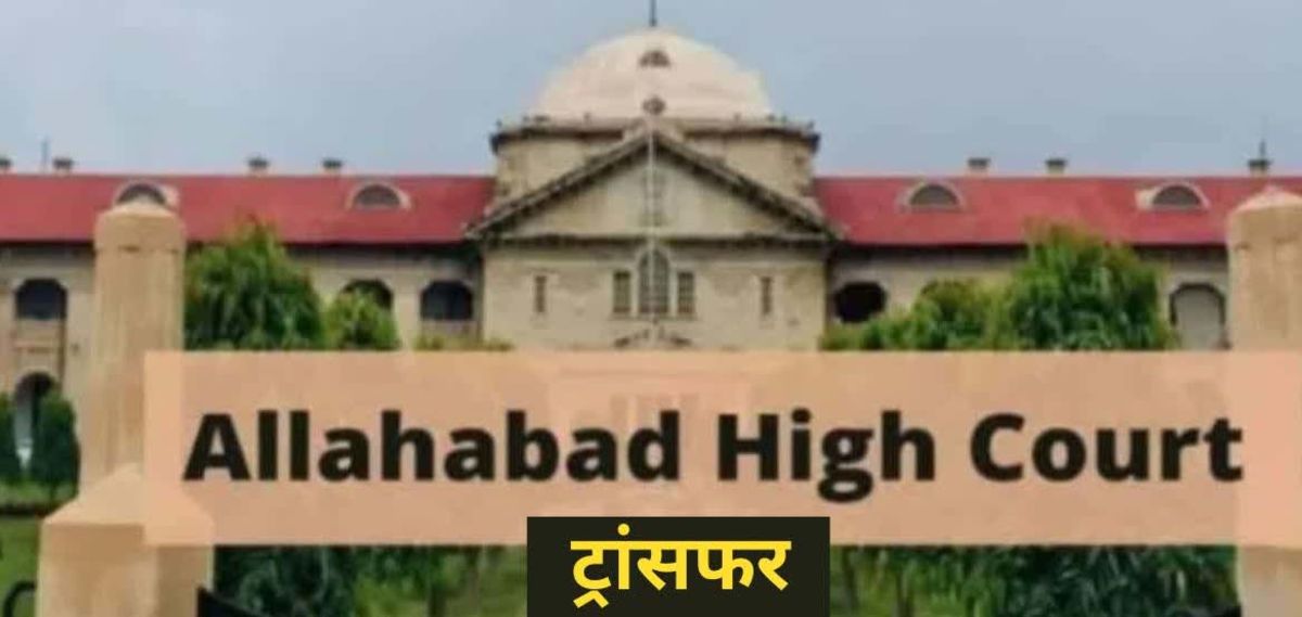 उत्तर प्रदेश में बडे पैमाने पर न्यायिक अधिकारियों के स्थानांतरण