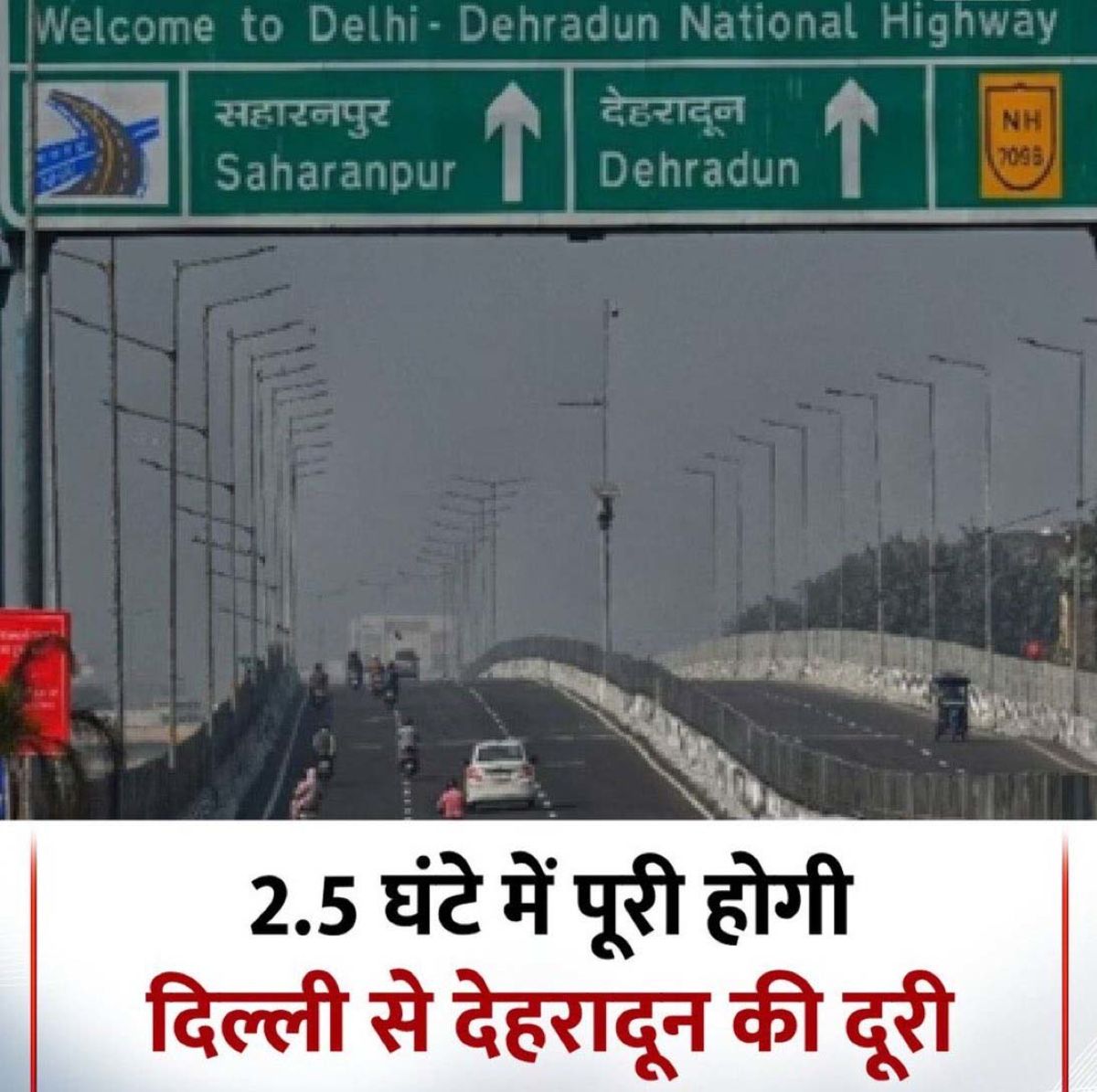 अब सिर्फ 2.5 घंटे में पूरा होगा दिल्ली से देहरादून 210 KM का सफर, PM मोदी करेंगे लोकार्पण